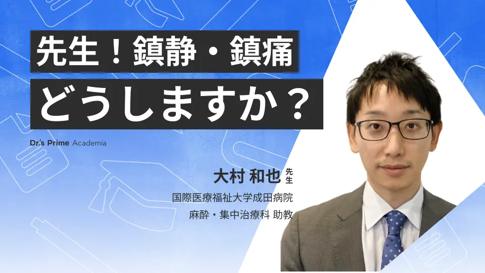 人工呼吸のすべらない話 先生！鎮静・鎮痛どうしますか？ - Dr.'s